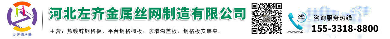 河北左齊金屬絲網(wǎng)制造有限公司